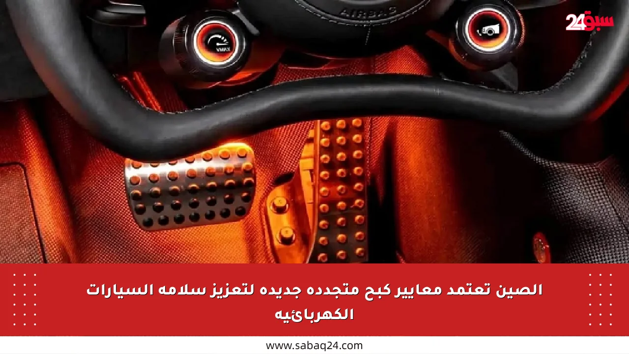 الصين تعتمد معايير كبح متجددة جديدة لتعزيز سلامة السيارات الكهربائية